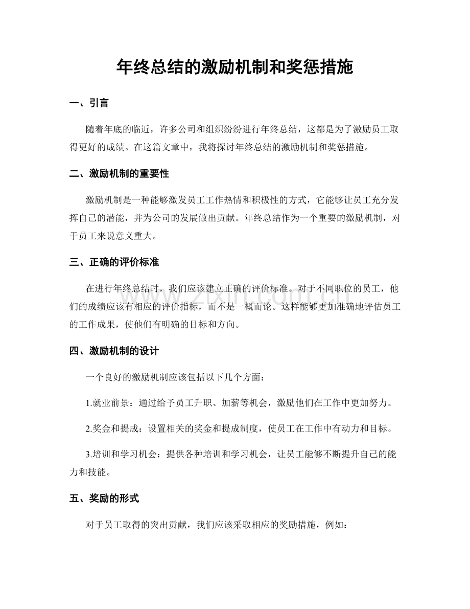 年终总结的激励机制和奖惩措施.docx_第1页