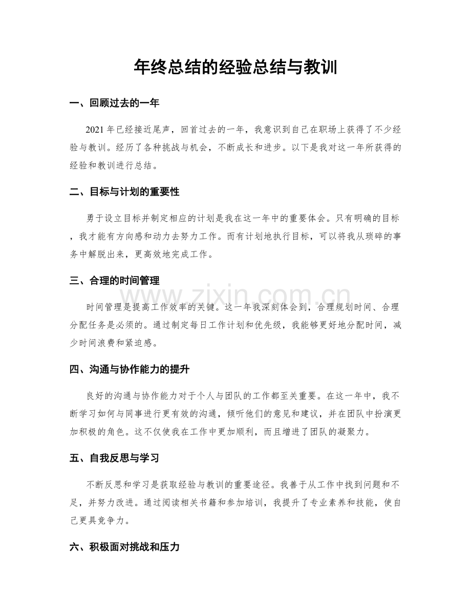 年终总结的经验总结与教训.docx_第1页