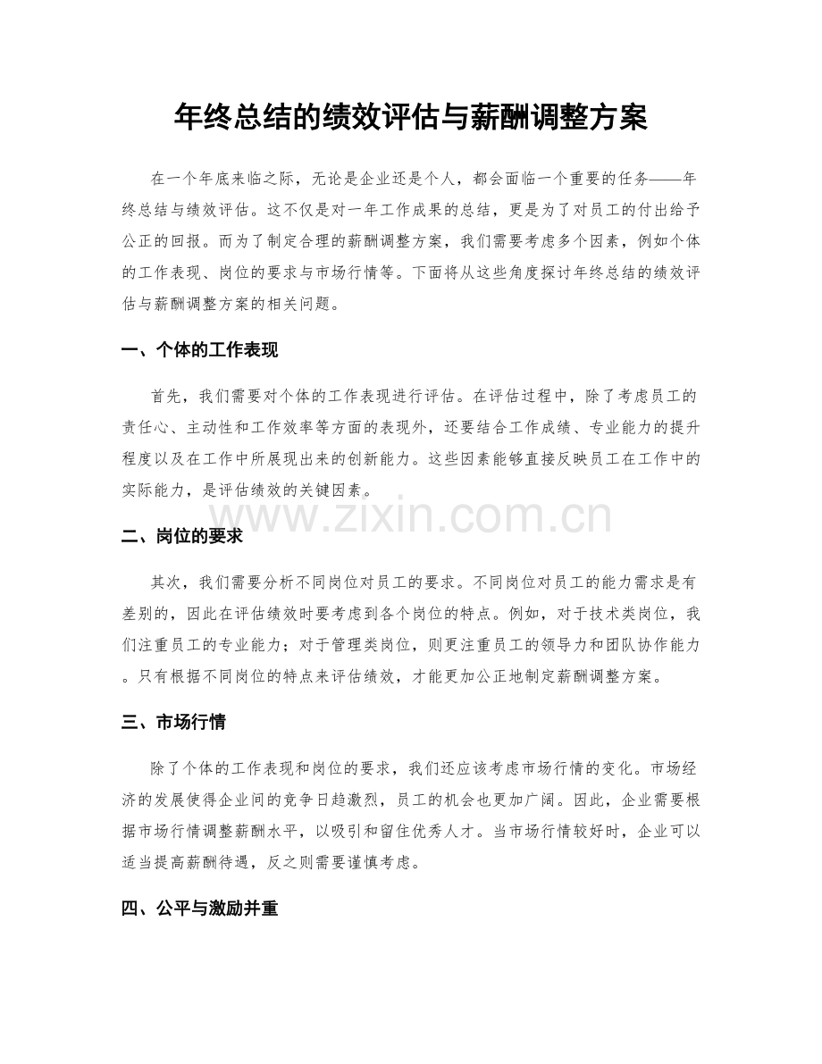 年终总结的绩效评估与薪酬调整方案.docx_第1页