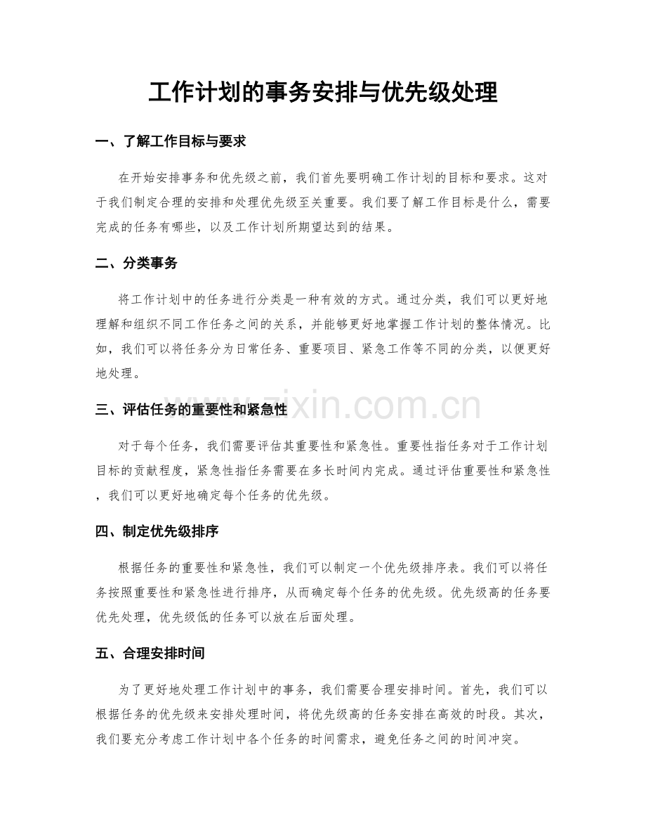 工作计划的事务安排与优先级处理.docx_第1页