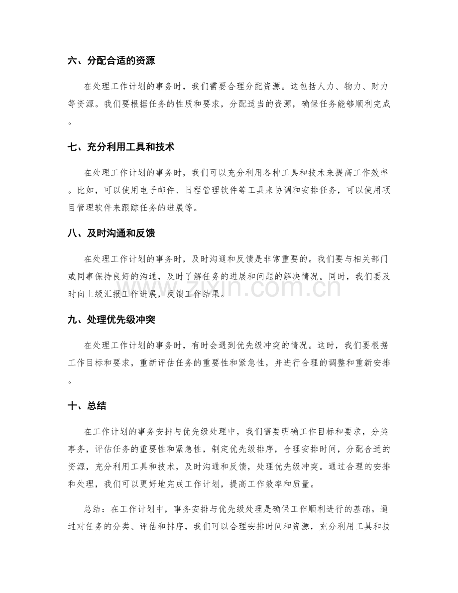 工作计划的事务安排与优先级处理.docx_第2页