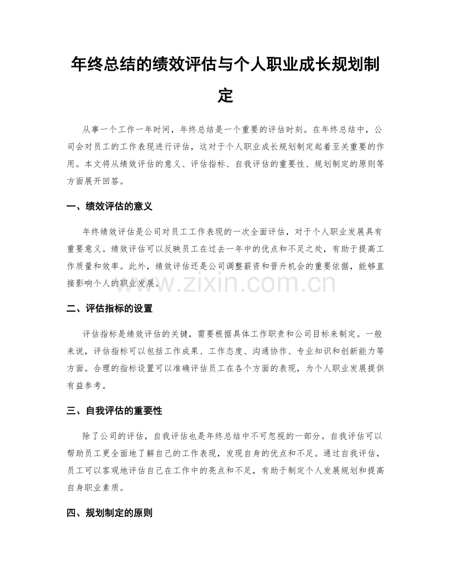 年终总结的绩效评估与个人职业成长规划制定.docx_第1页