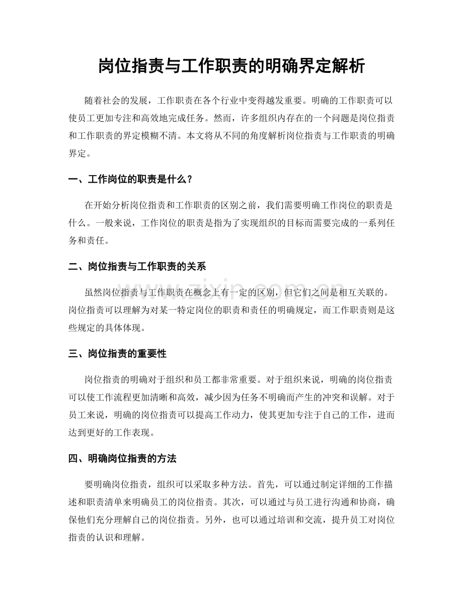 岗位指责与工作职责的明确界定解析.docx_第1页