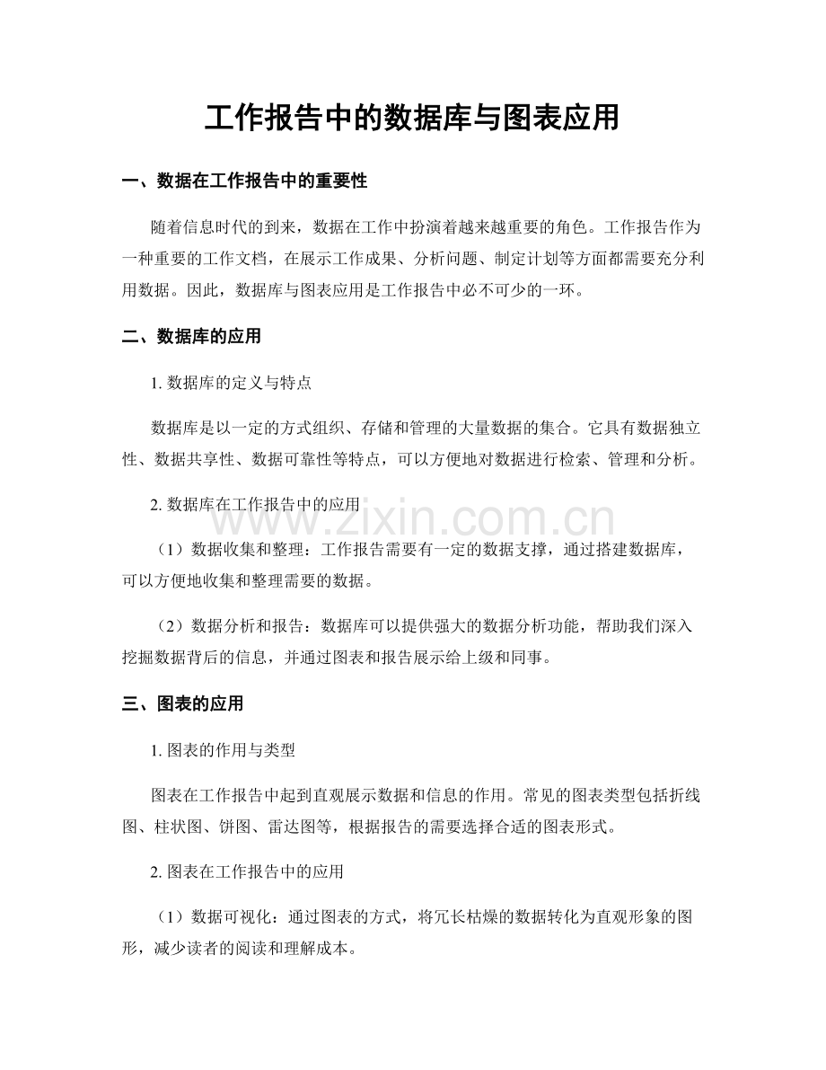 工作报告中的数据库与图表应用.docx_第1页