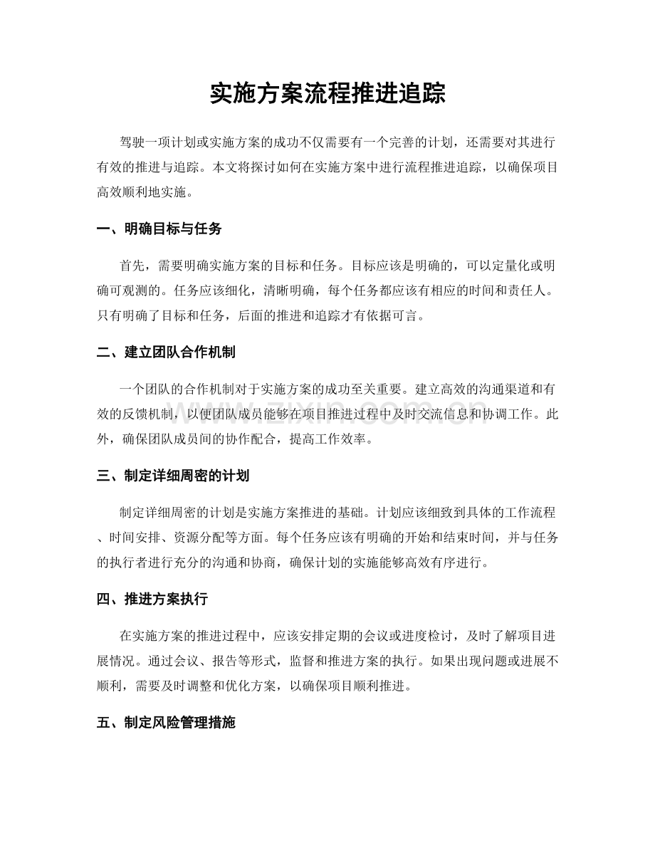 实施方案流程推进追踪.docx_第1页