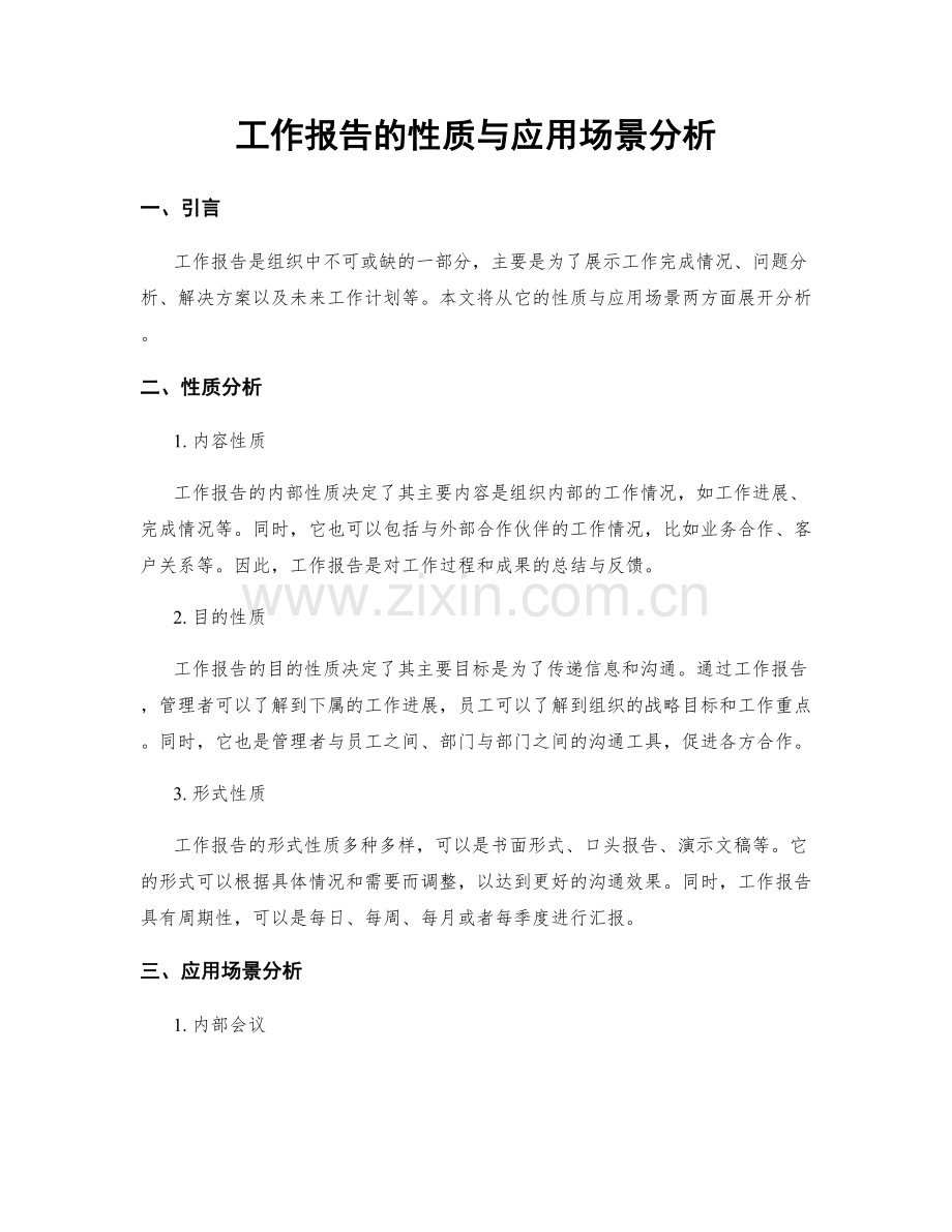 工作报告的性质与应用场景分析.docx_第1页