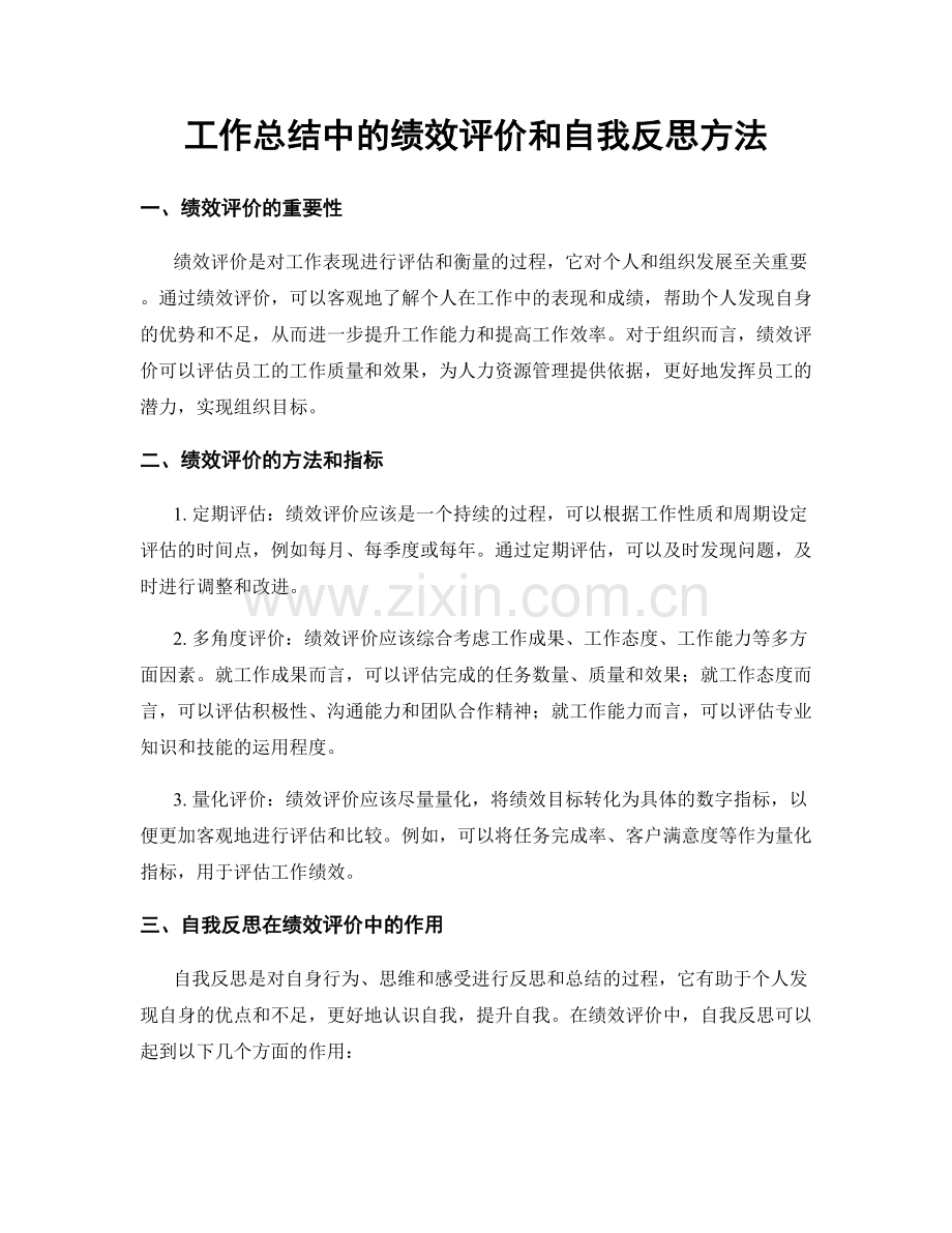 工作总结中的绩效评价和自我反思方法.docx_第1页