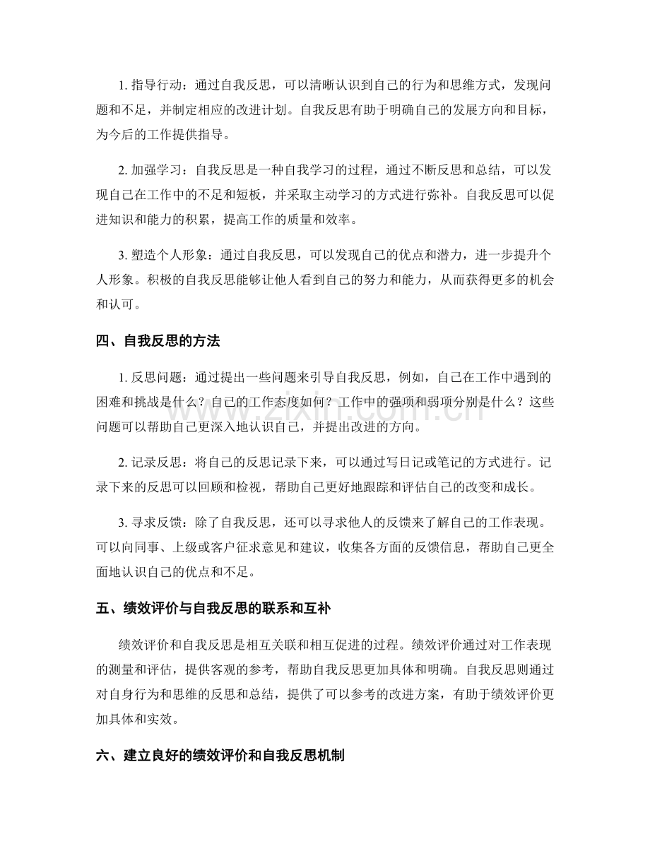 工作总结中的绩效评价和自我反思方法.docx_第2页