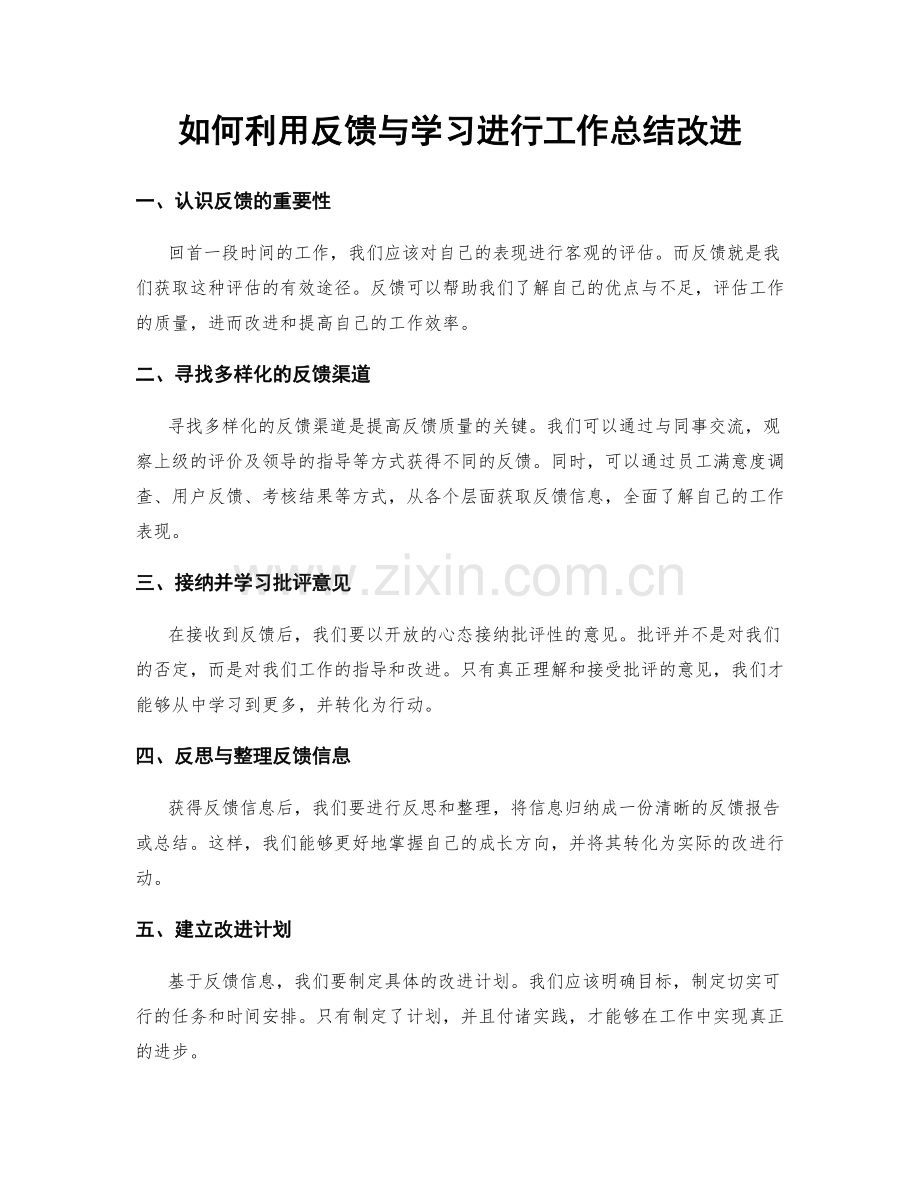 如何利用反馈与学习进行工作总结改进.docx_第1页