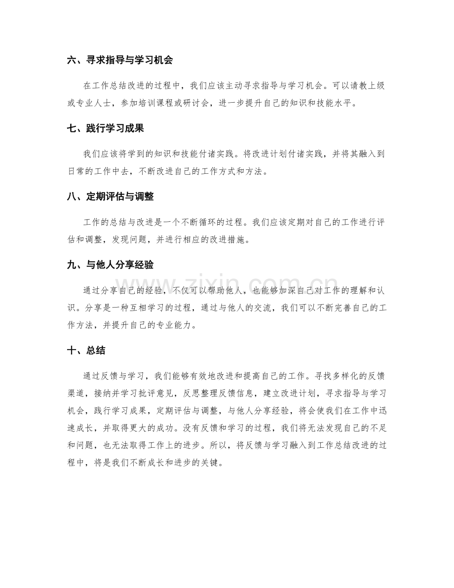 如何利用反馈与学习进行工作总结改进.docx_第2页