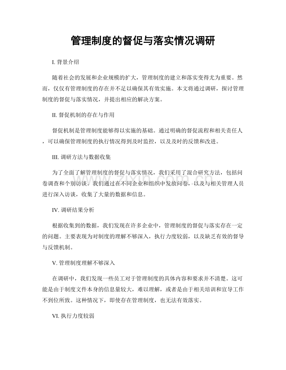 管理制度的督促与落实情况调研.docx_第1页