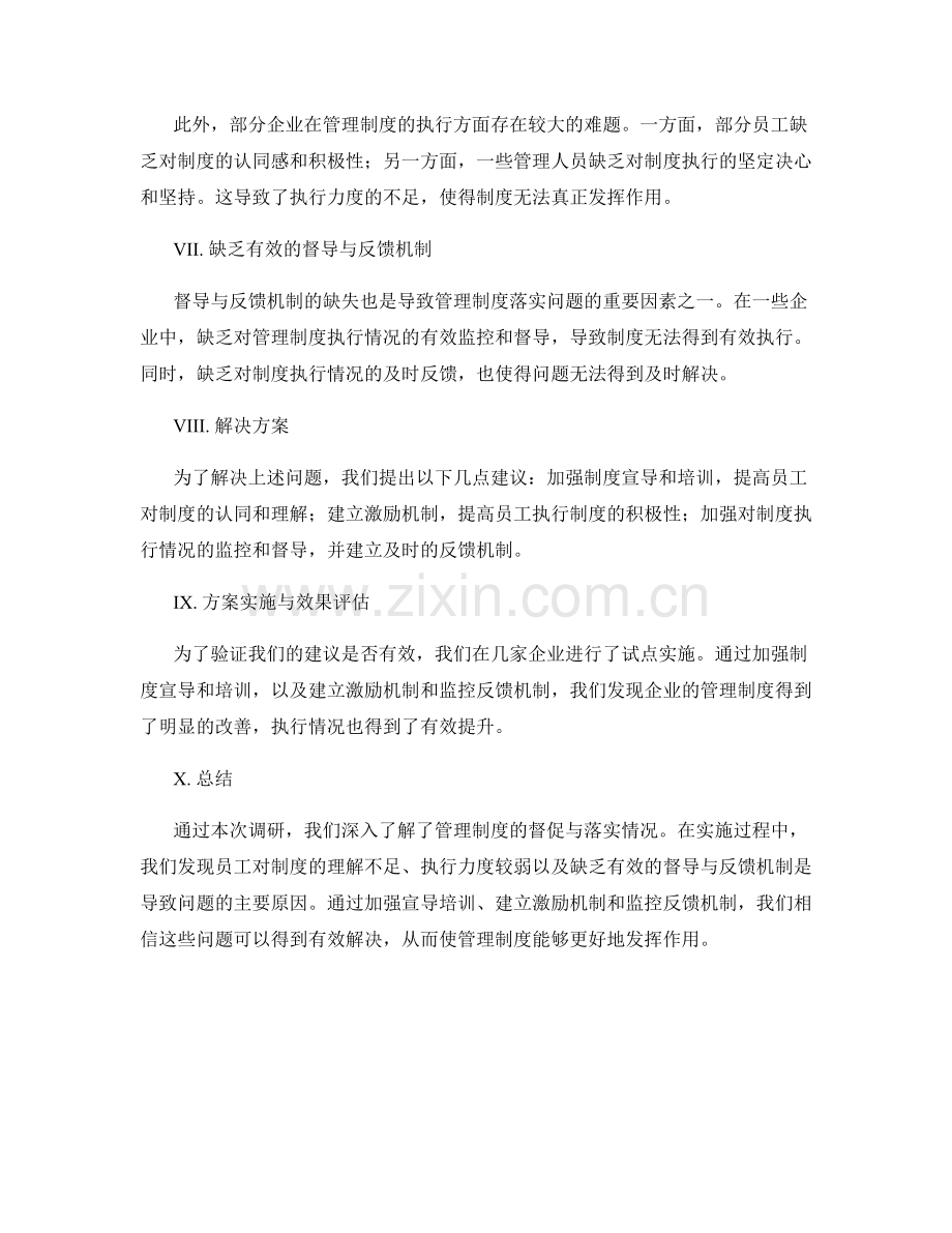 管理制度的督促与落实情况调研.docx_第2页