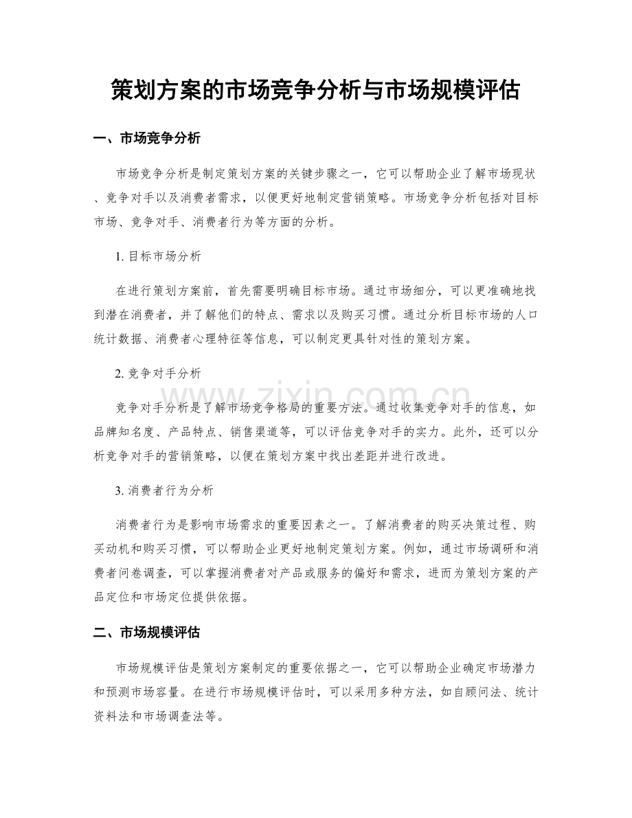 策划方案的市场竞争分析与市场规模评估.docx_第1页