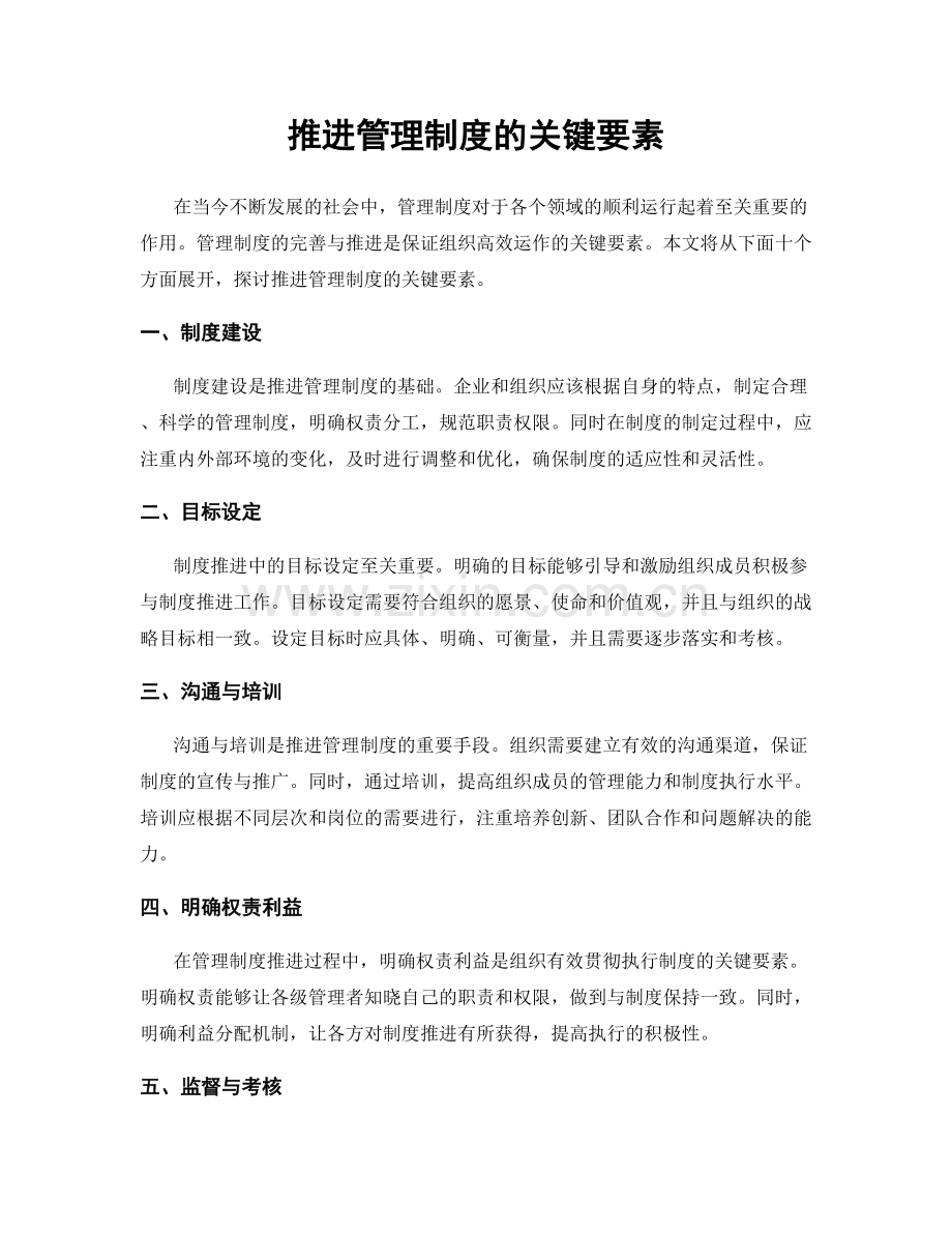 推进管理制度的关键要素.docx_第1页