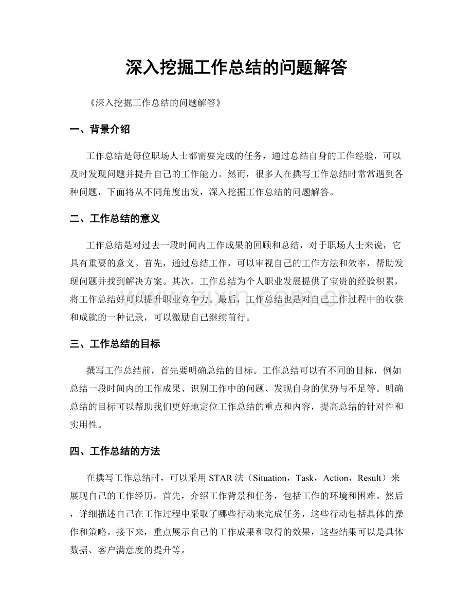 深入挖掘工作总结的问题解答.docx_第1页