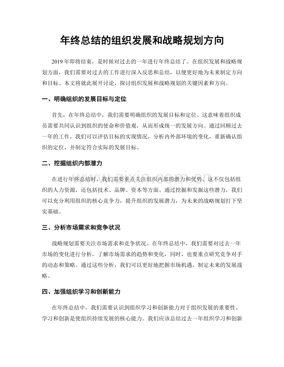 年终总结的组织发展和战略规划方向.docx_第1页