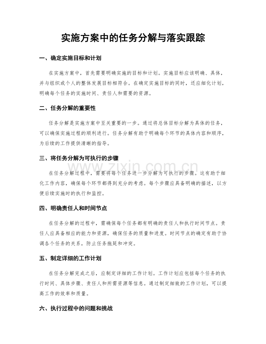 实施方案中的任务分解与落实跟踪.docx_第1页