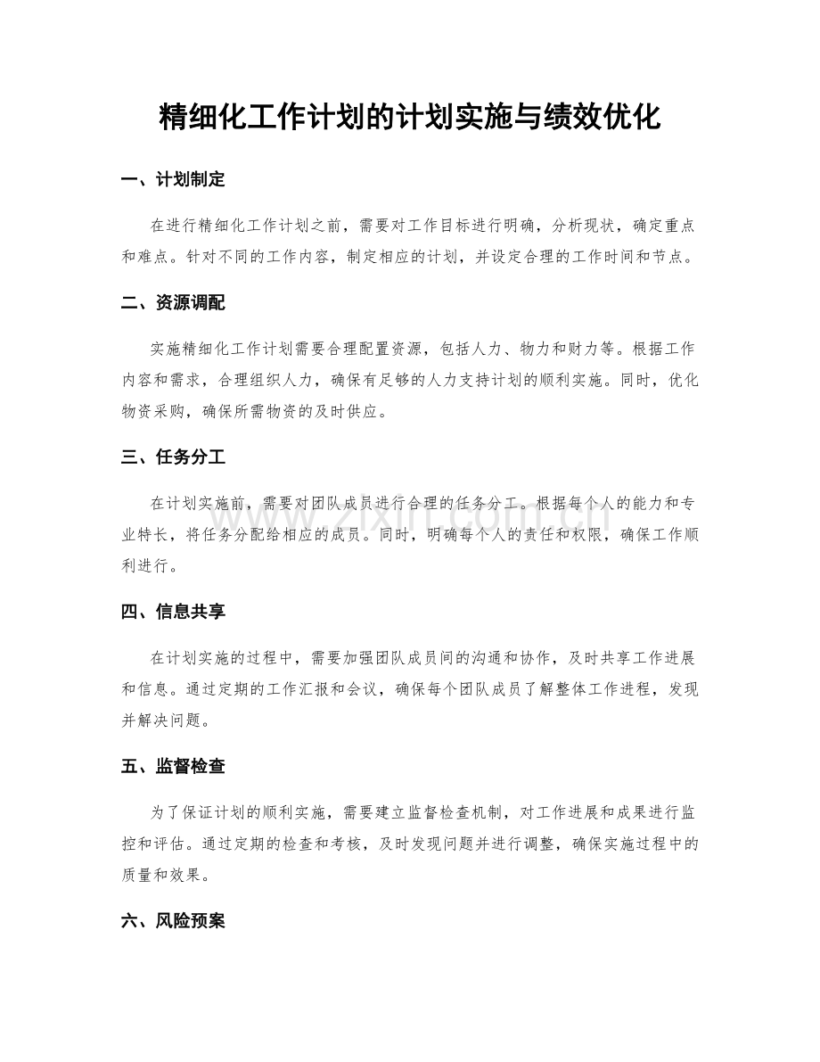 精细化工作计划的计划实施与绩效优化.docx_第1页