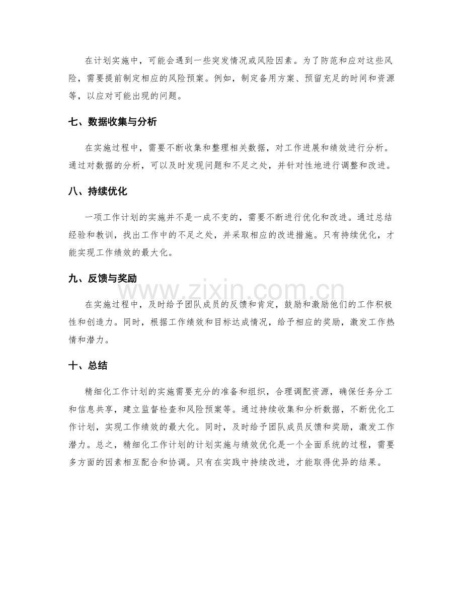 精细化工作计划的计划实施与绩效优化.docx_第2页