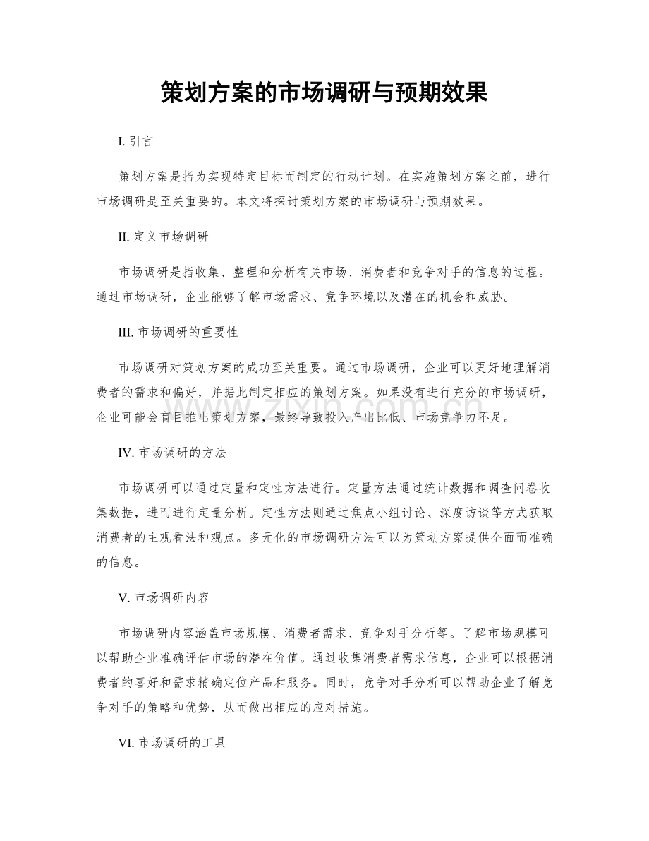 策划方案的市场调研与预期效果.docx_第1页