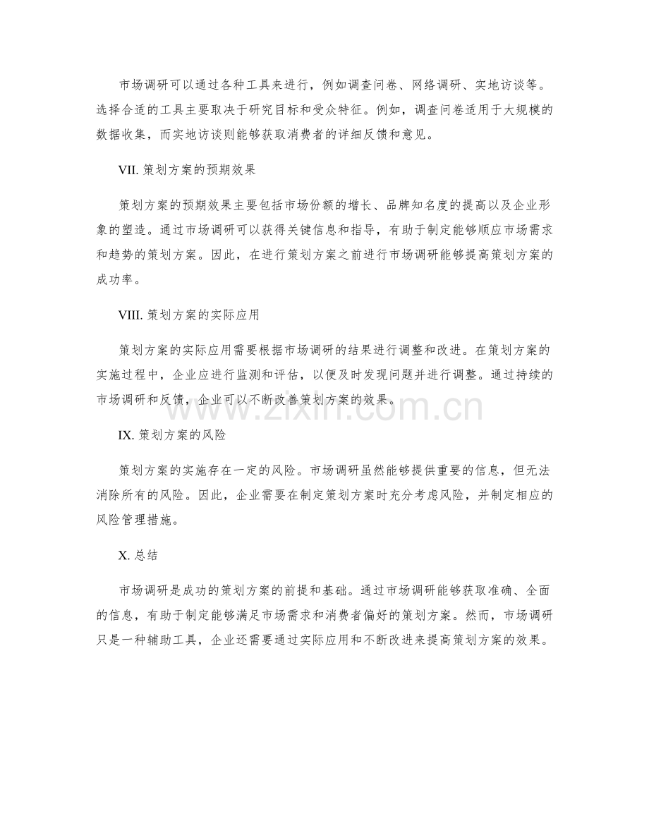 策划方案的市场调研与预期效果.docx_第2页