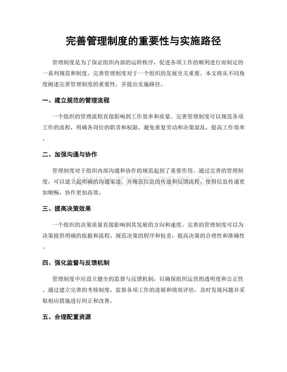 完善管理制度的重要性与实施路径.docx_第1页