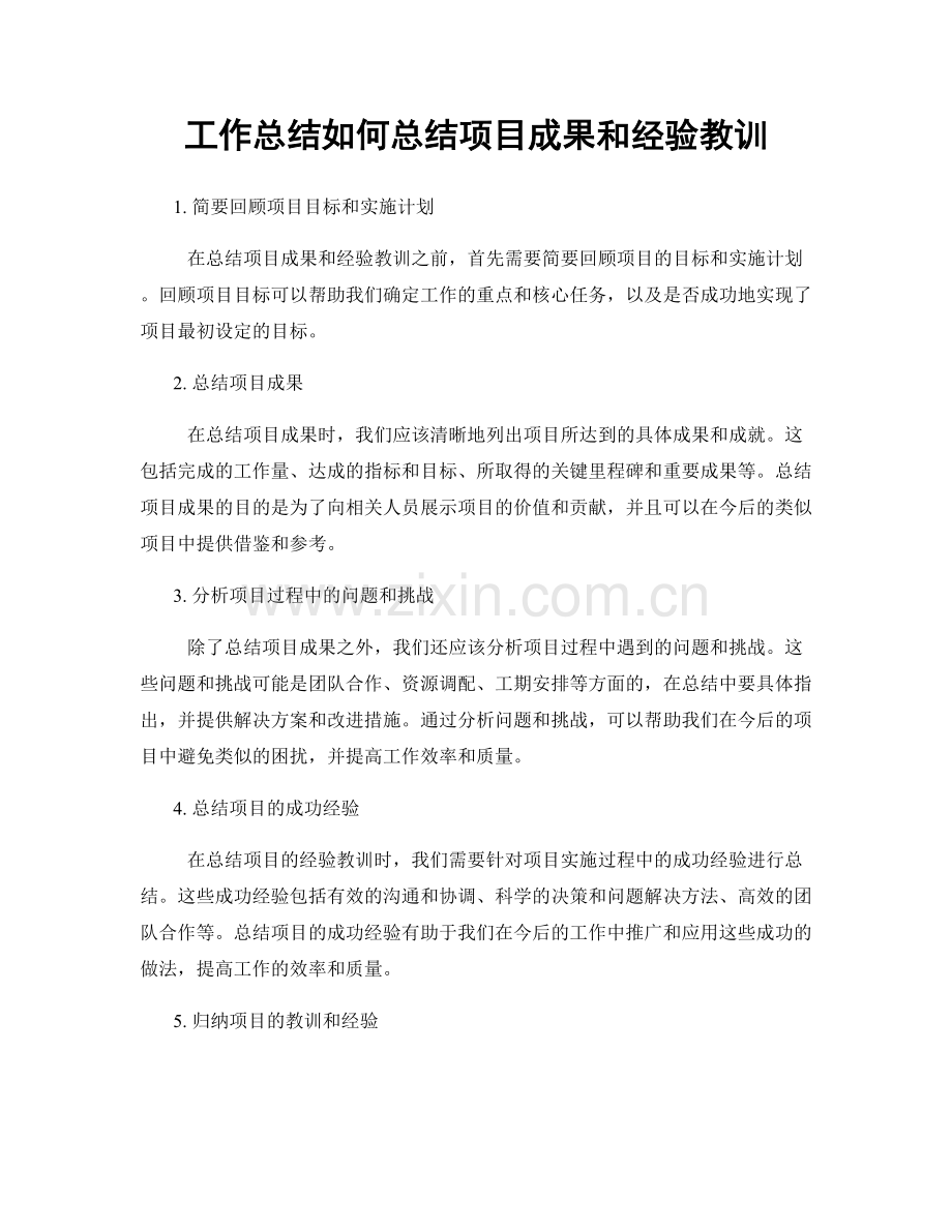 工作总结如何总结项目成果和经验教训.docx_第1页