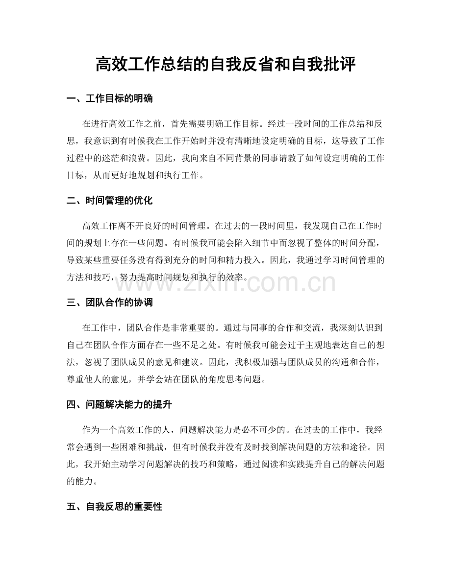 高效工作总结的自我反省和自我批评.docx_第1页