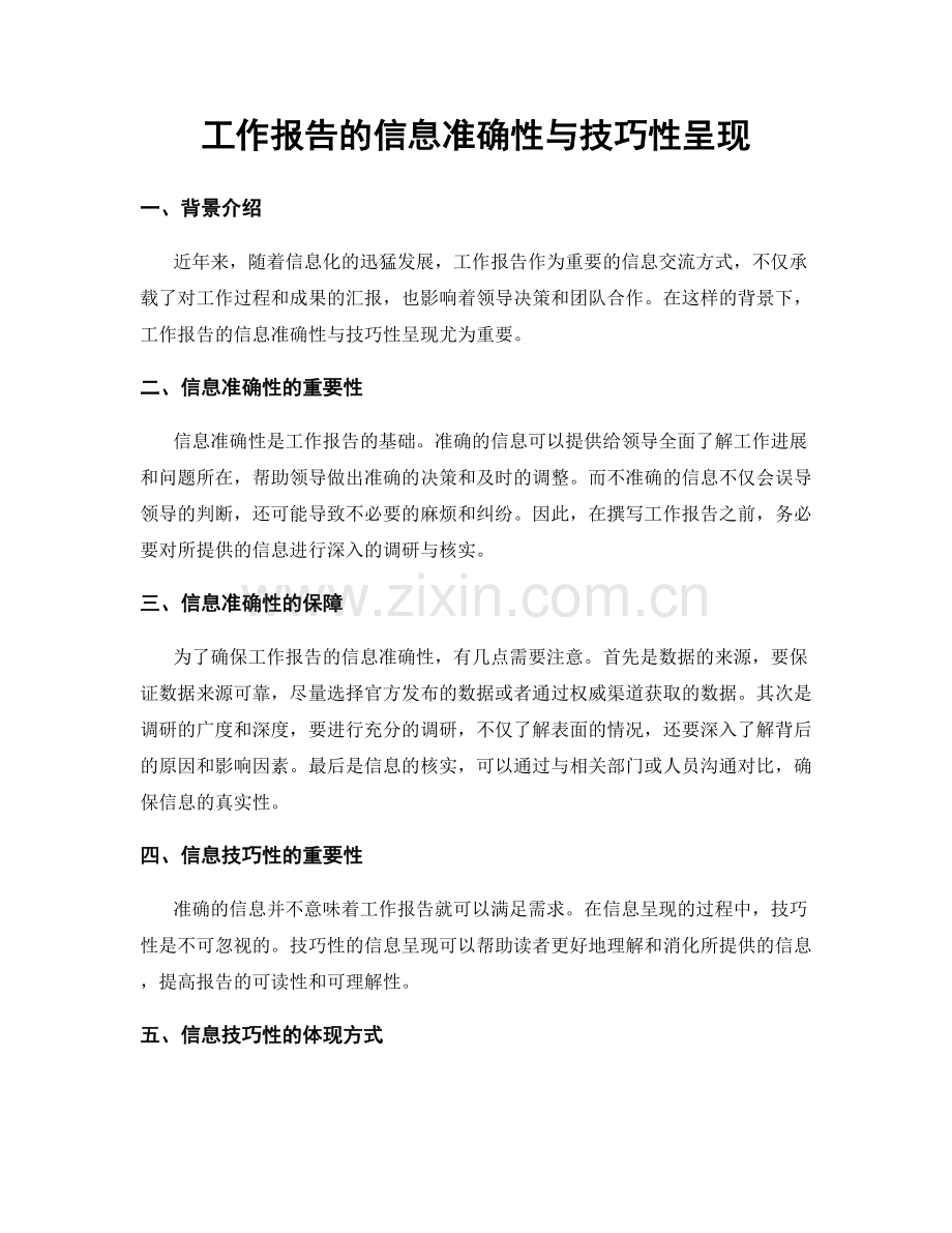 工作报告的信息准确性与技巧性呈现.docx_第1页