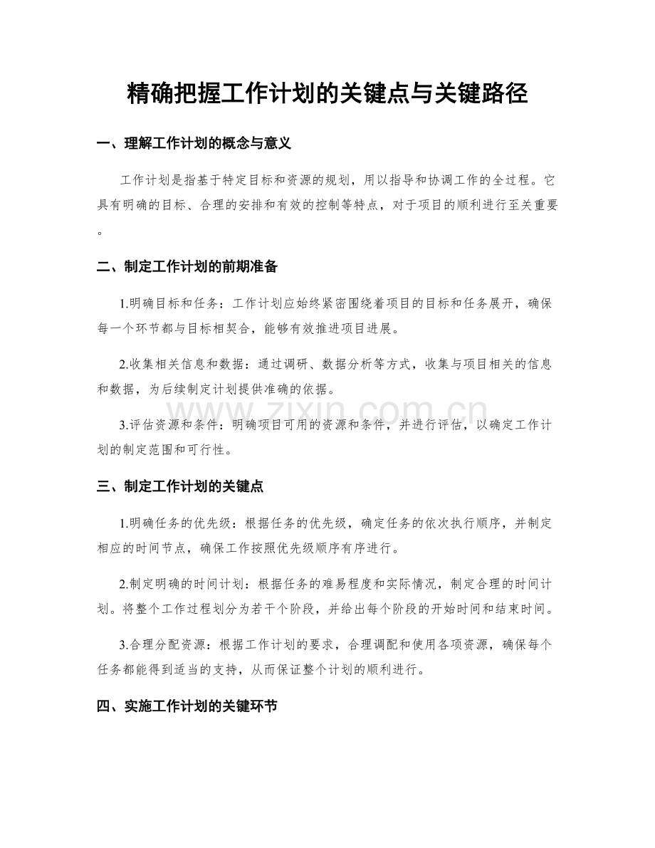 精确把握工作计划的关键点与关键路径.docx_第1页