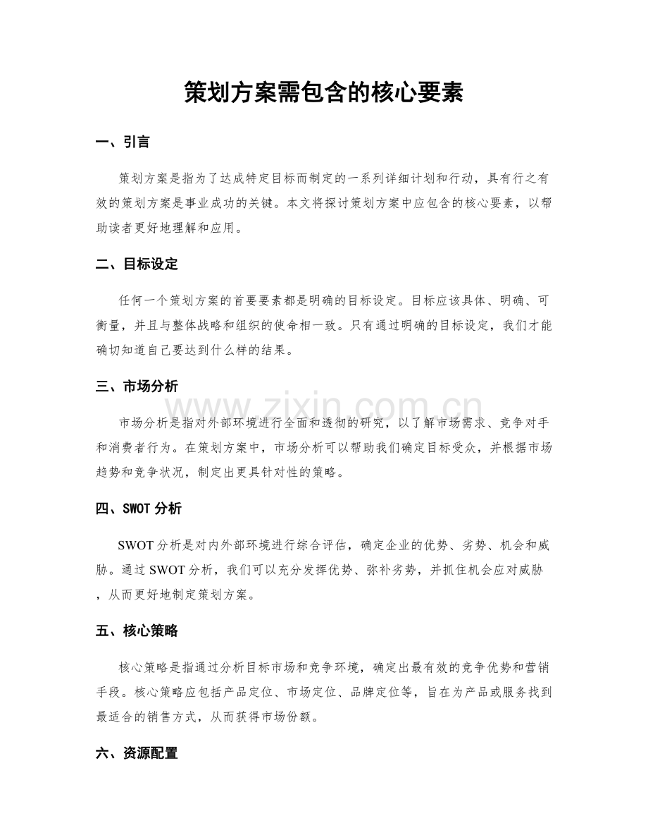 策划方案需包含的核心要素.docx_第1页