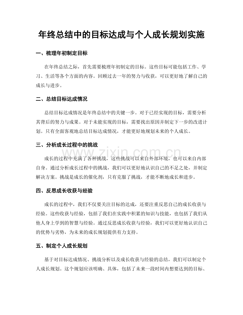 年终总结中的目标达成与个人成长规划实施.docx_第1页