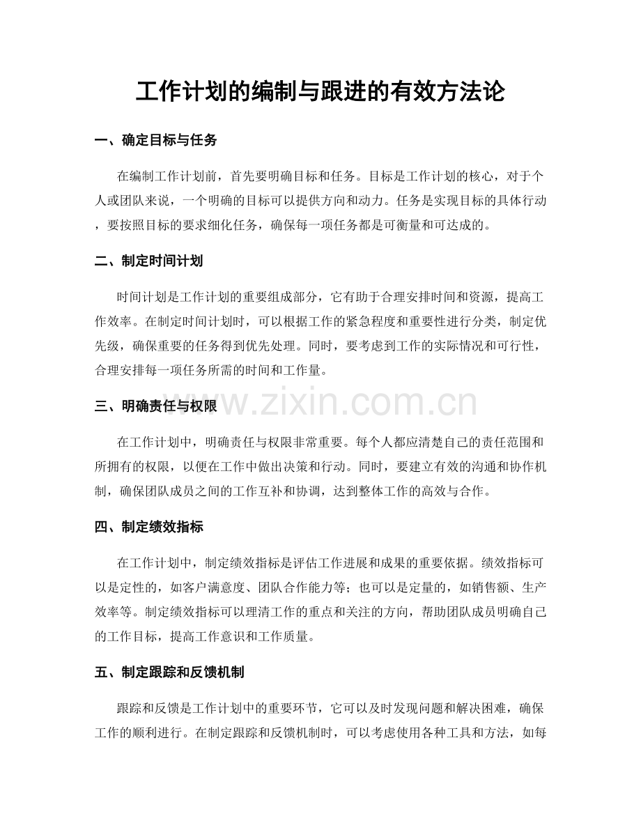 工作计划的编制与跟进的有效方法论.docx_第1页