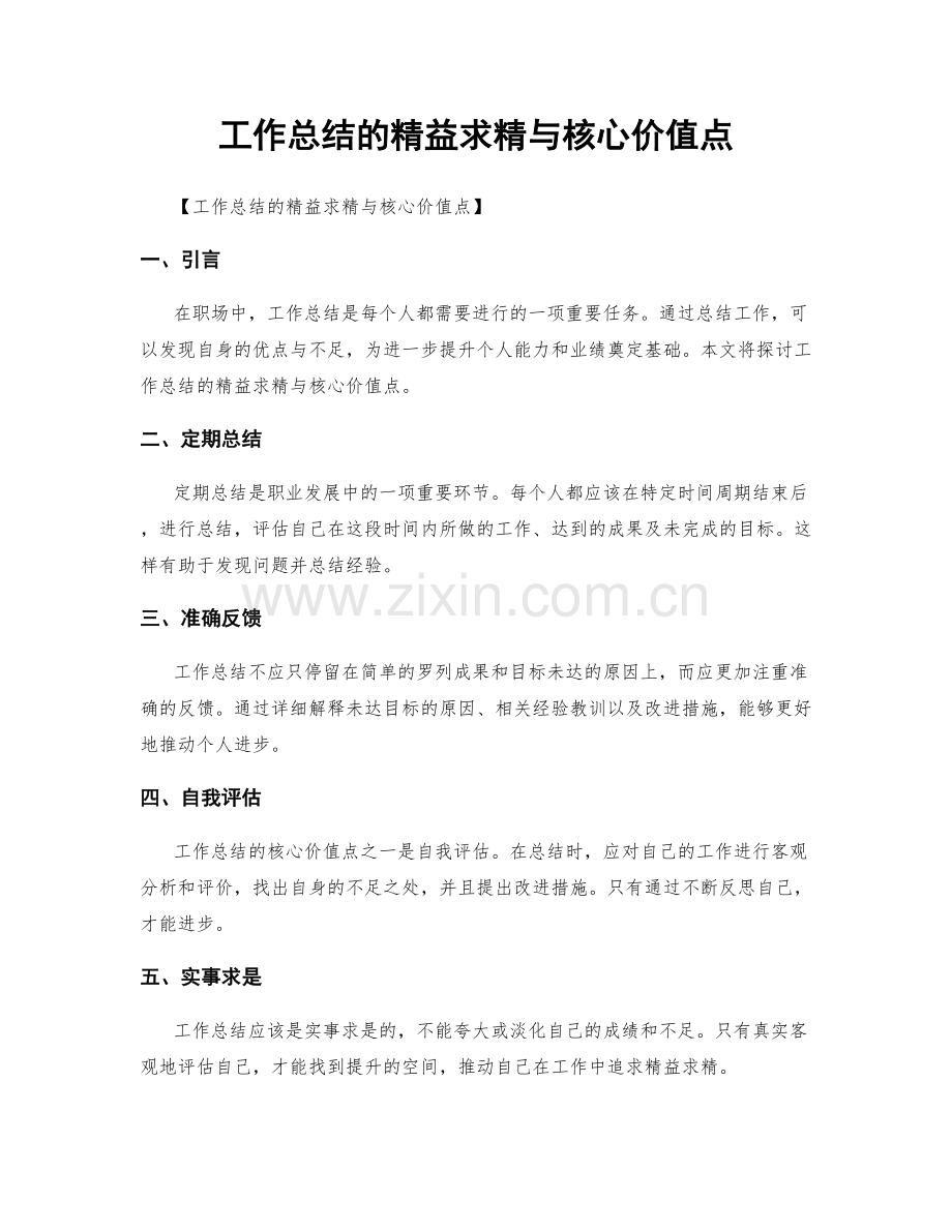 工作总结的精益求精与核心价值点.docx_第1页