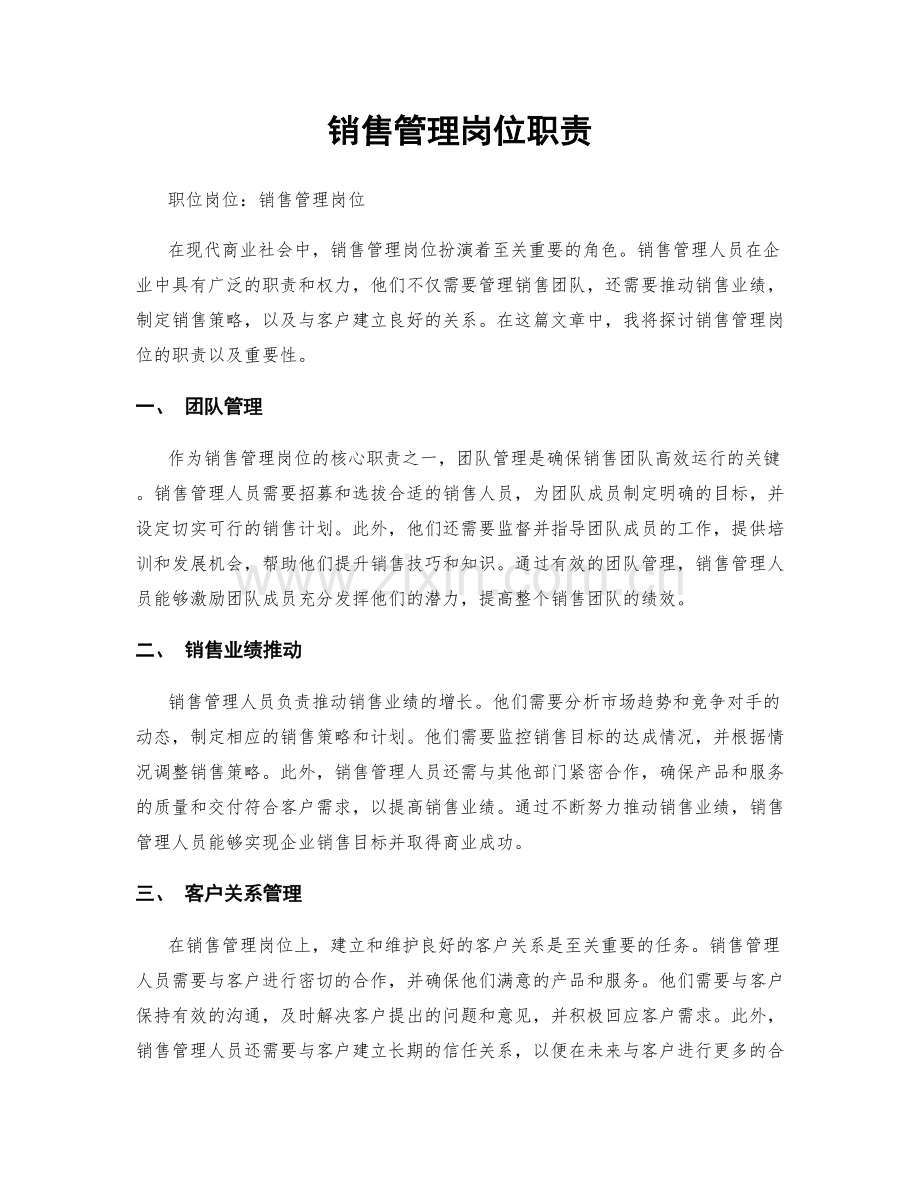 销售管理岗位职责.docx_第1页