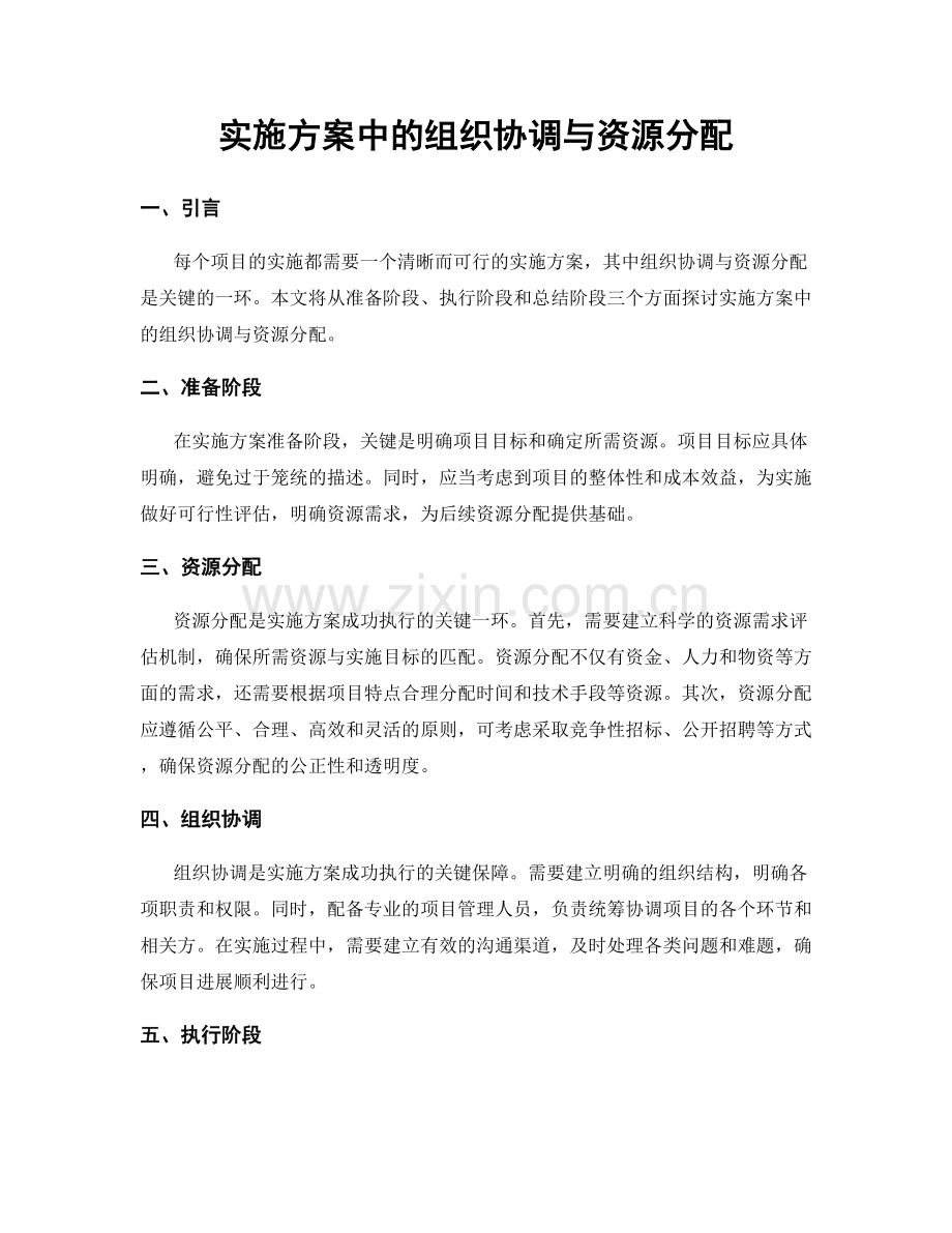 实施方案中的组织协调与资源分配.docx_第1页