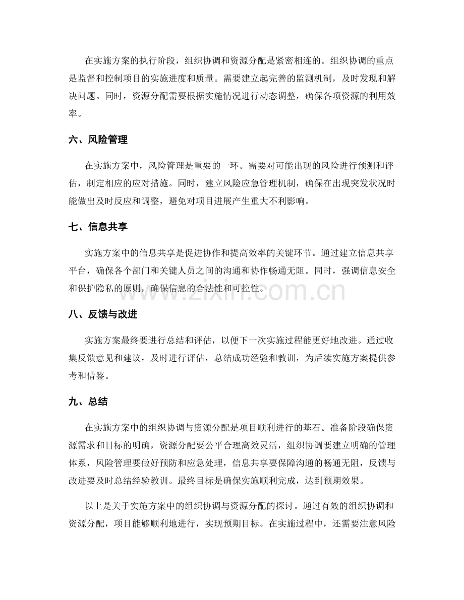 实施方案中的组织协调与资源分配.docx_第2页