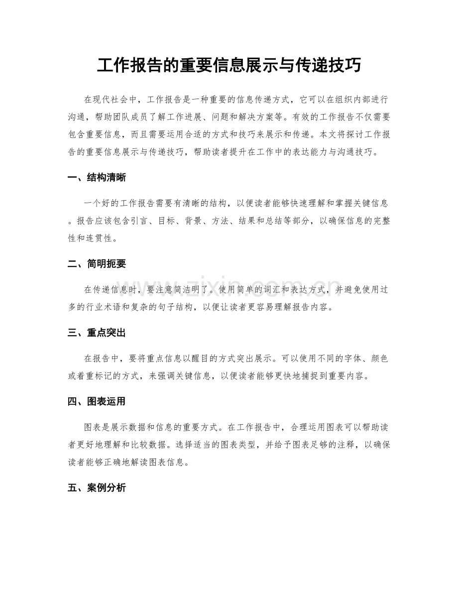 工作报告的重要信息展示与传递技巧.docx_第1页