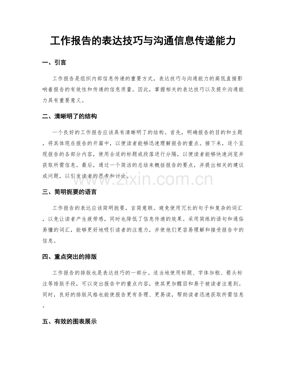 工作报告的表达技巧与沟通信息传递能力.docx_第1页