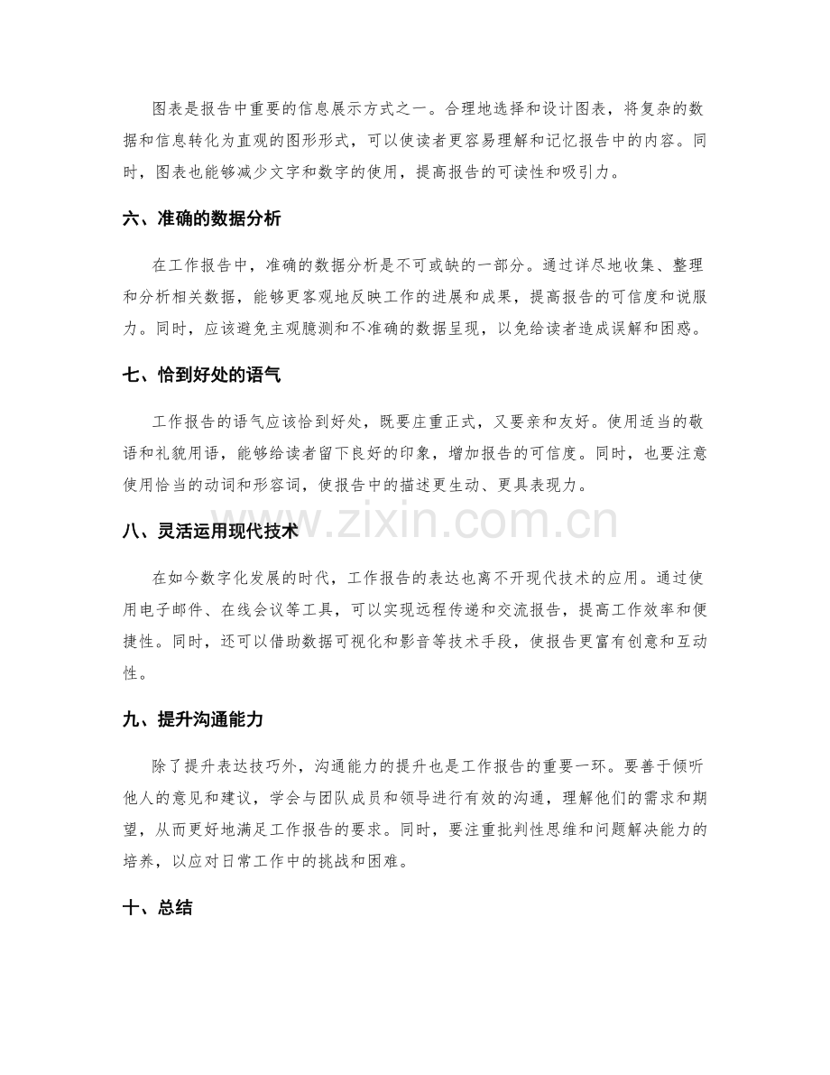 工作报告的表达技巧与沟通信息传递能力.docx_第2页