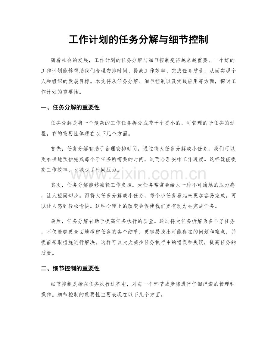 工作计划的任务分解与细节控制.docx_第1页