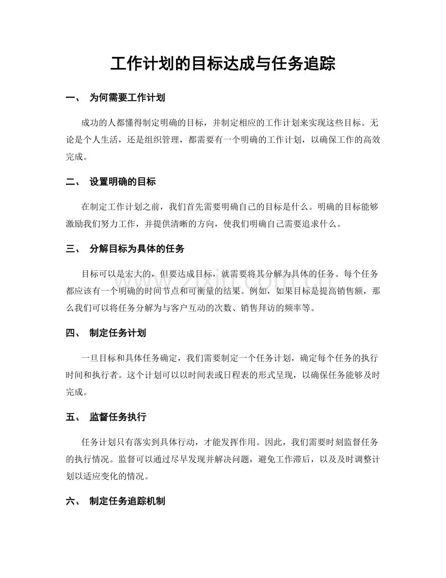 工作计划的目标达成与任务追踪.docx_第1页