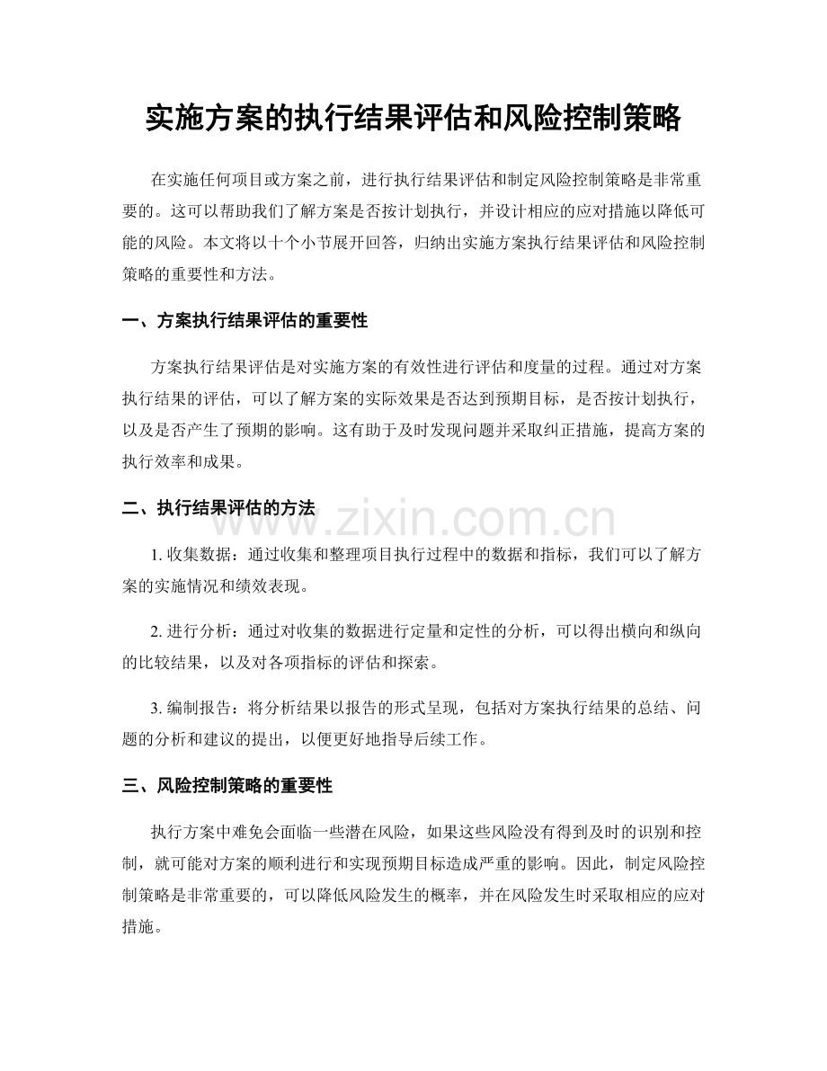 实施方案的执行结果评估和风险控制策略.docx_第1页