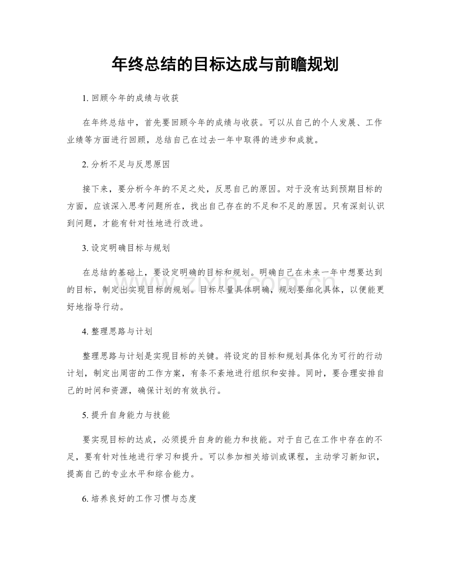 年终总结的目标达成与前瞻规划.docx_第1页