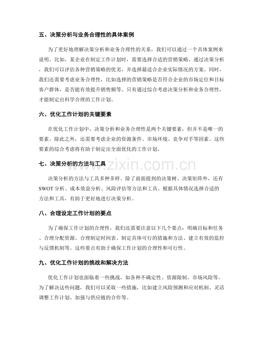 优化工作计划的决策分析与业务合理性.docx_第2页