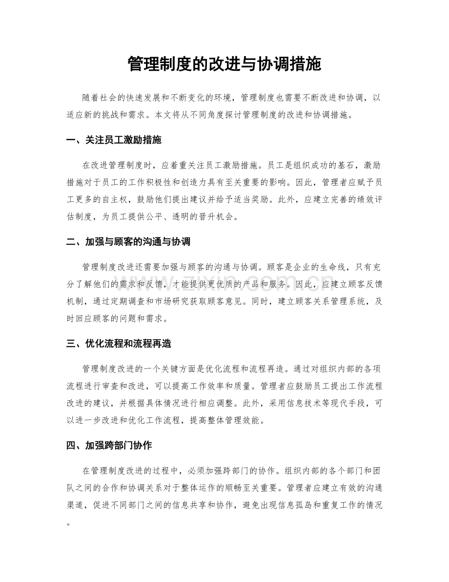 管理制度的改进与协调措施.docx_第1页