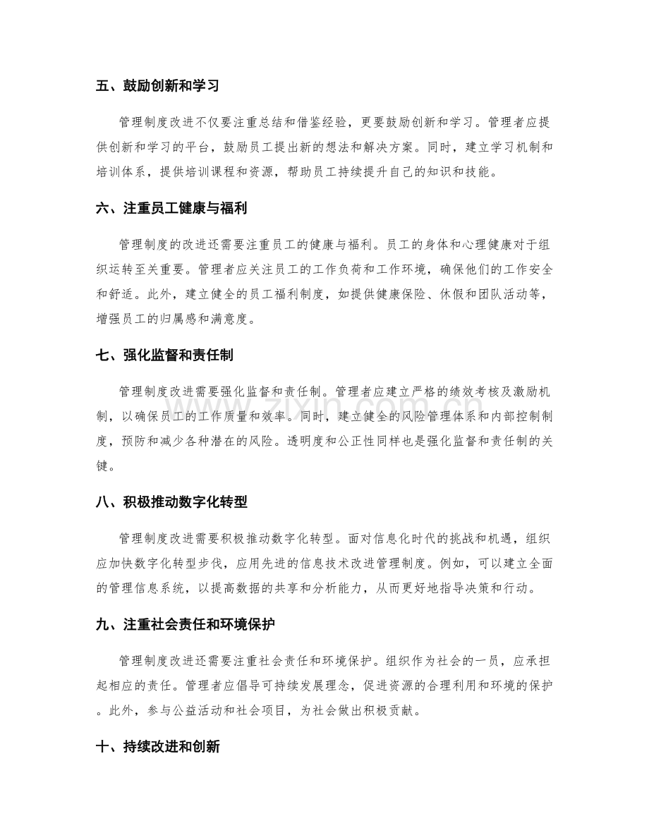 管理制度的改进与协调措施.docx_第2页