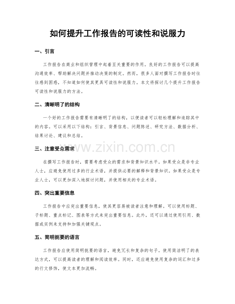 如何提升工作报告的可读性和说服力.docx_第1页