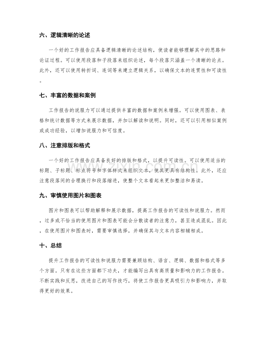 如何提升工作报告的可读性和说服力.docx_第2页