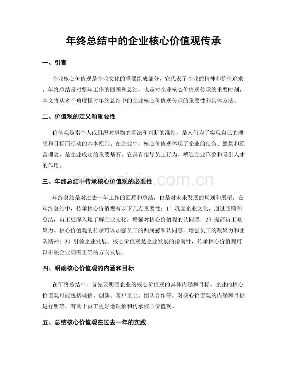 年终总结中的企业核心价值观传承.docx_第1页